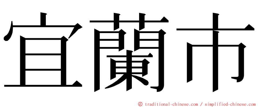 宜蘭市 ming font