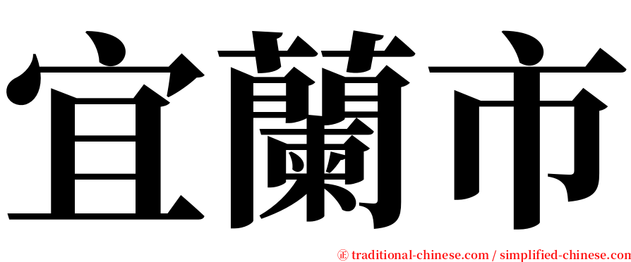 宜蘭市 serif font