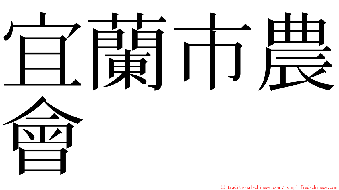 宜蘭市農會 ming font