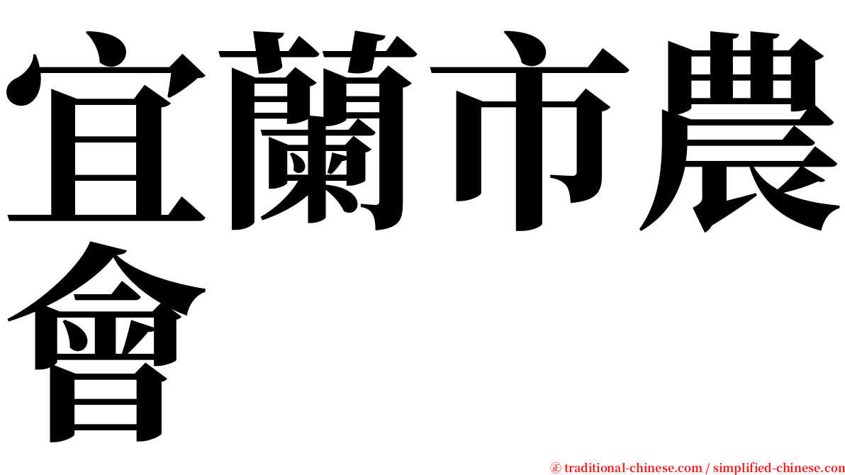 宜蘭市農會 serif font