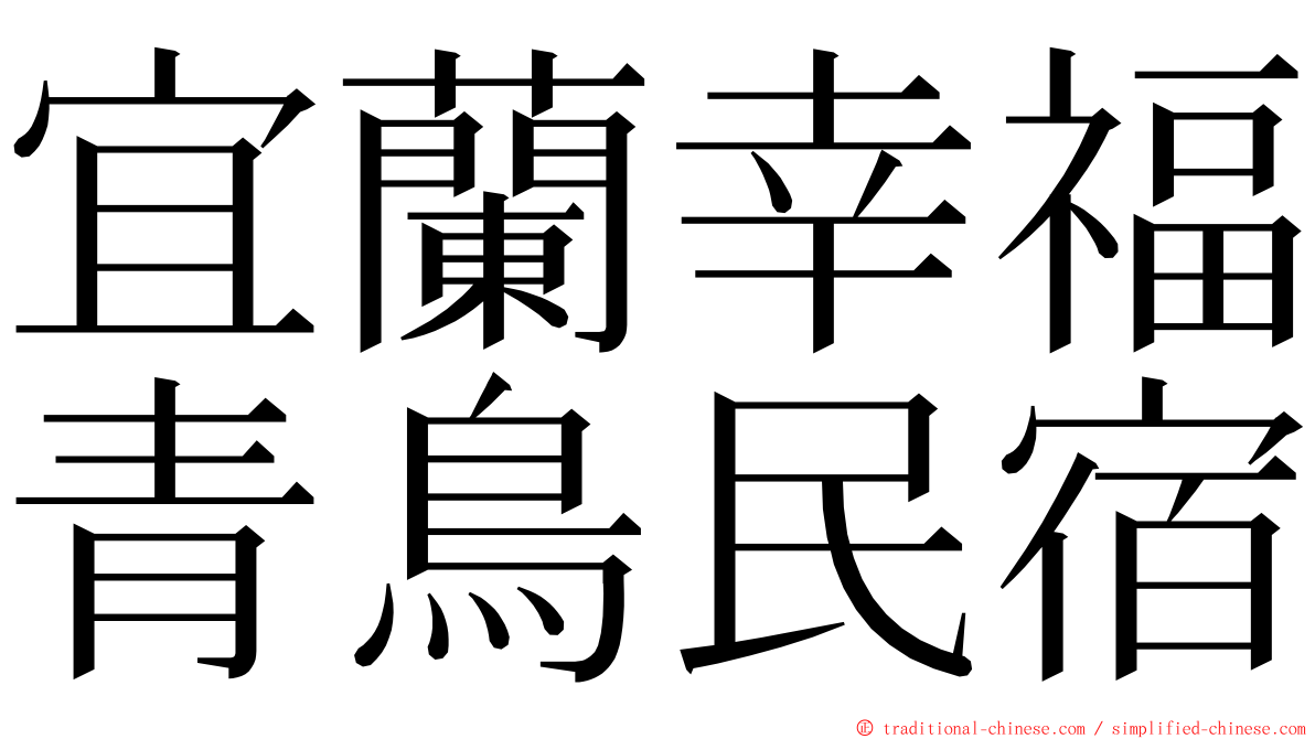 宜蘭幸福青鳥民宿 ming font