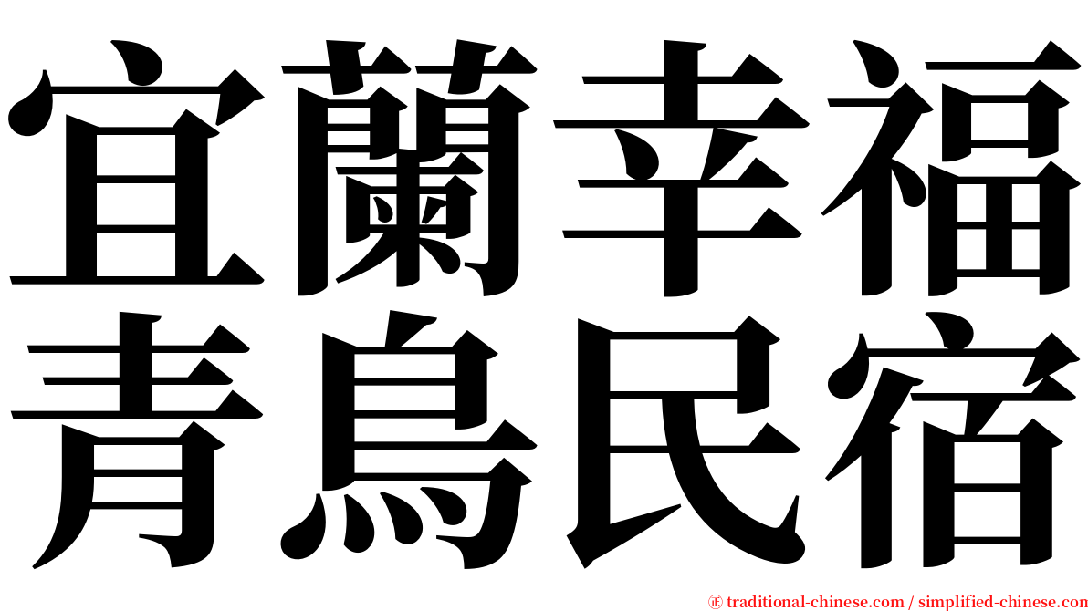 宜蘭幸福青鳥民宿 serif font