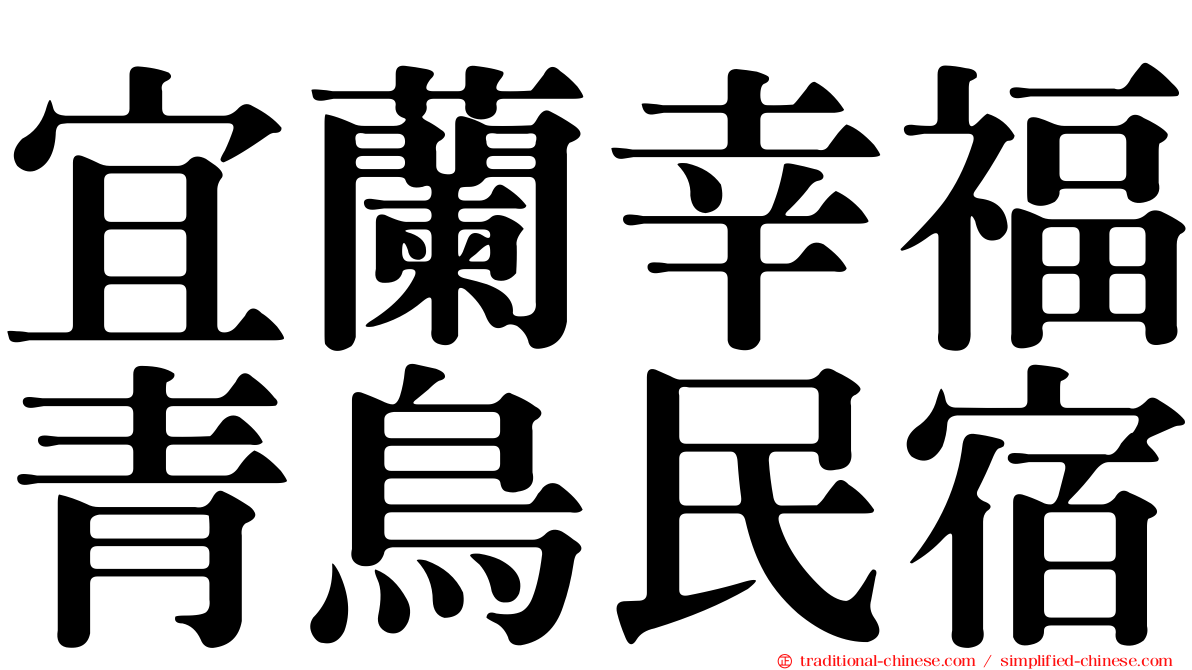 宜蘭幸福青鳥民宿