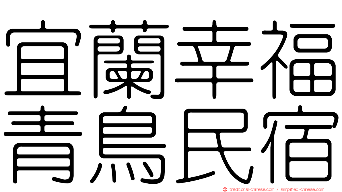 宜蘭幸福青鳥民宿