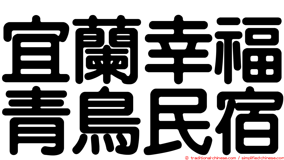 宜蘭幸福青鳥民宿