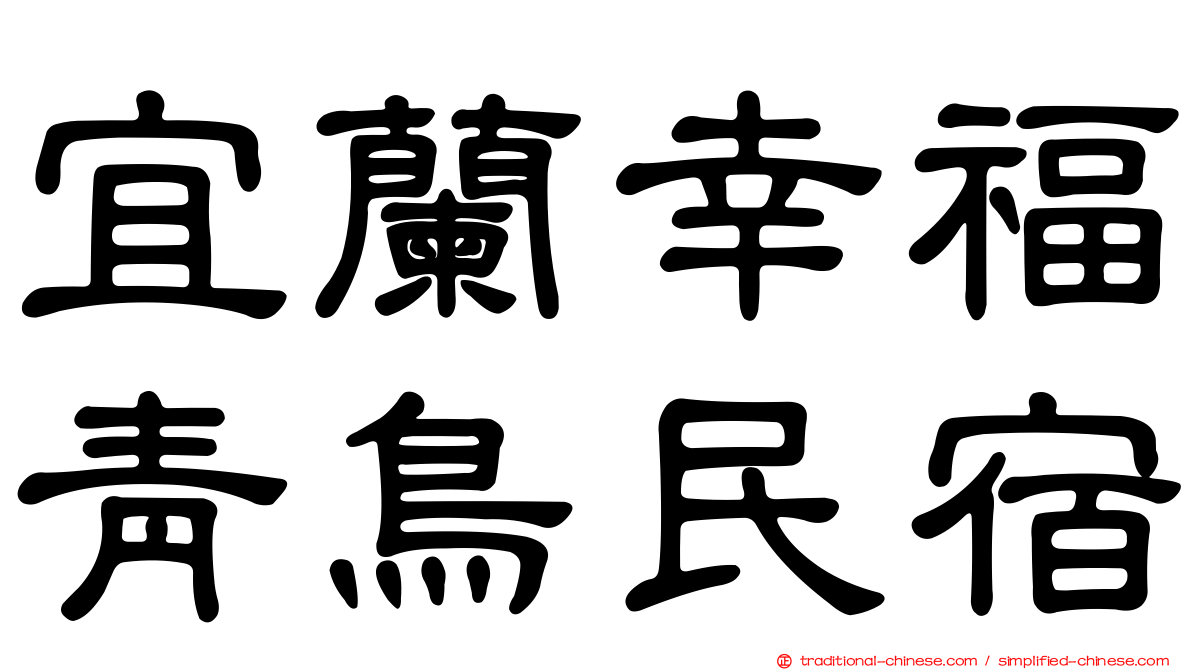 宜蘭幸福青鳥民宿