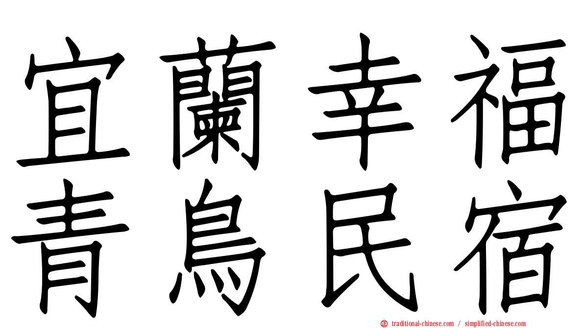 宜蘭幸福青鳥民宿