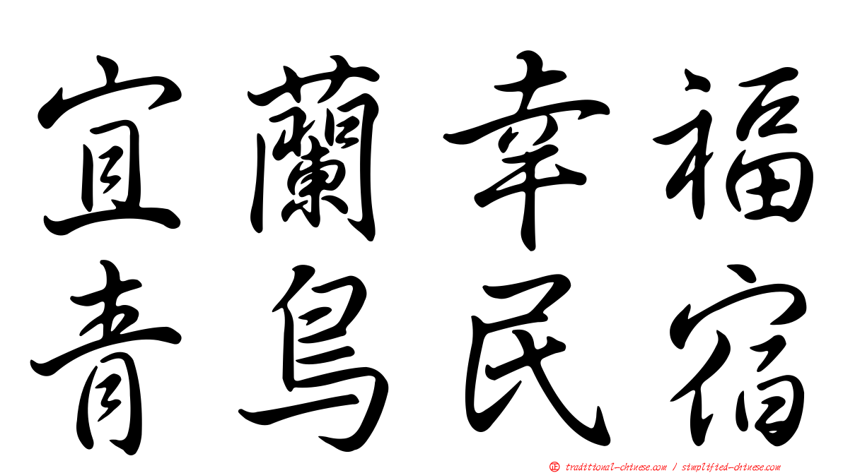 宜蘭幸福青鳥民宿