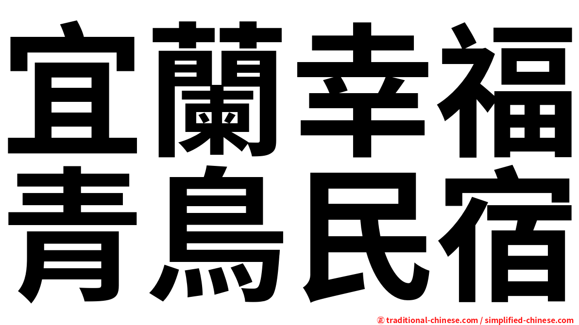 宜蘭幸福青鳥民宿