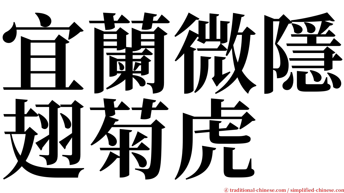 宜蘭微隱翅菊虎 serif font