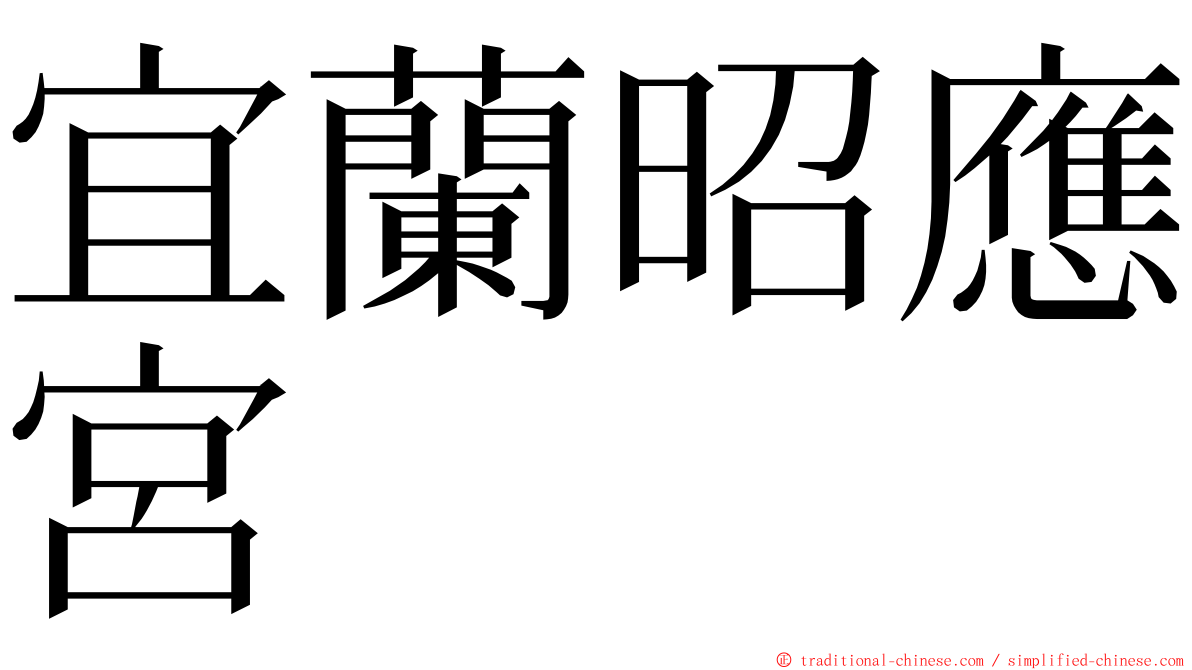 宜蘭昭應宮 ming font