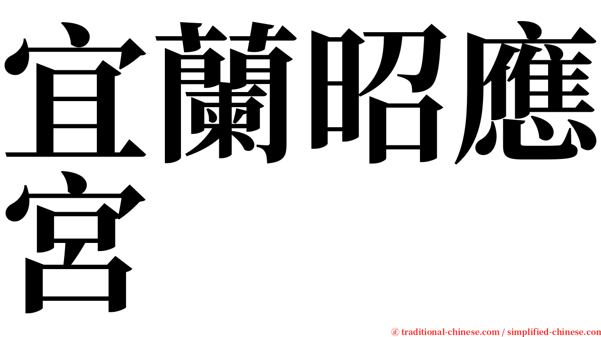 宜蘭昭應宮 serif font