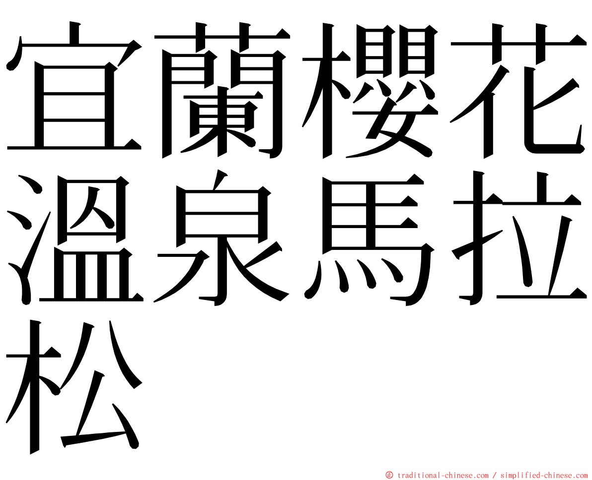 宜蘭櫻花溫泉馬拉松 ming font