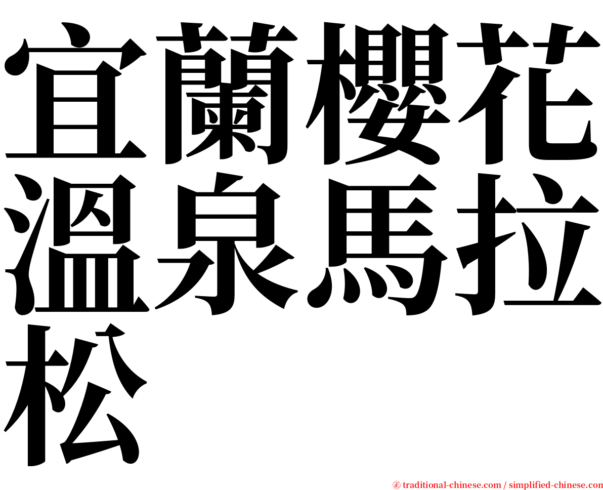 宜蘭櫻花溫泉馬拉松 serif font