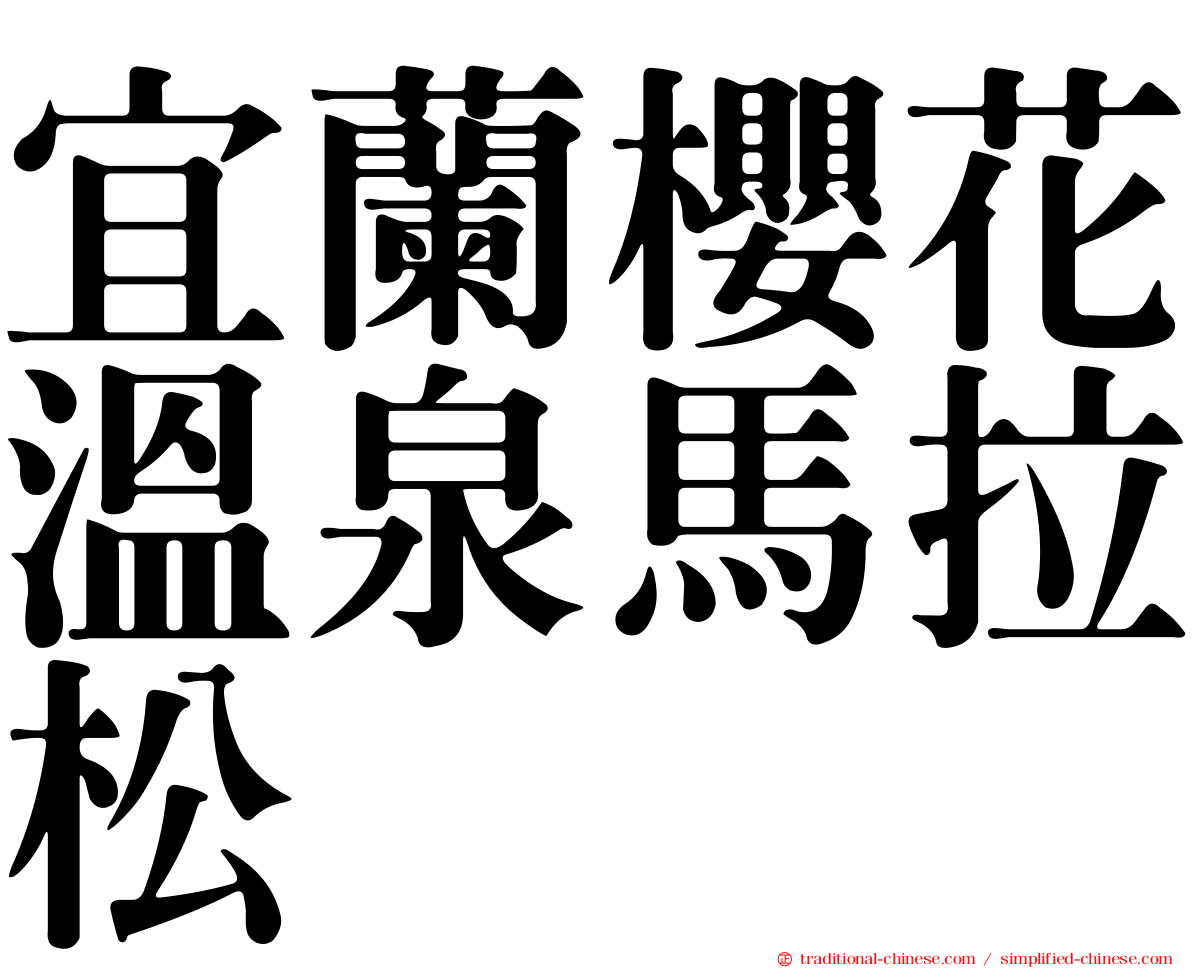 宜蘭櫻花溫泉馬拉松