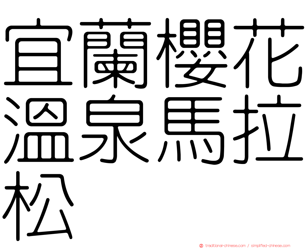 宜蘭櫻花溫泉馬拉松