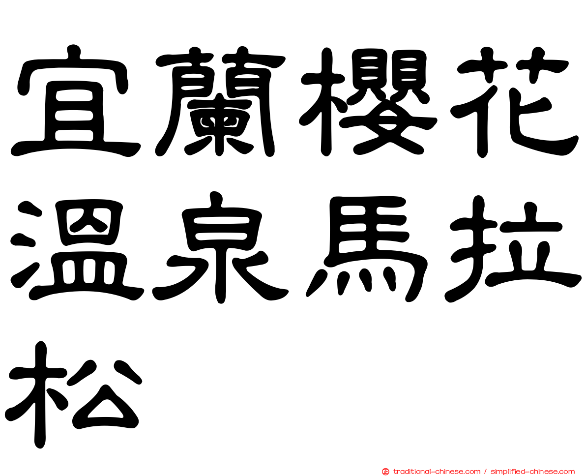 宜蘭櫻花溫泉馬拉松