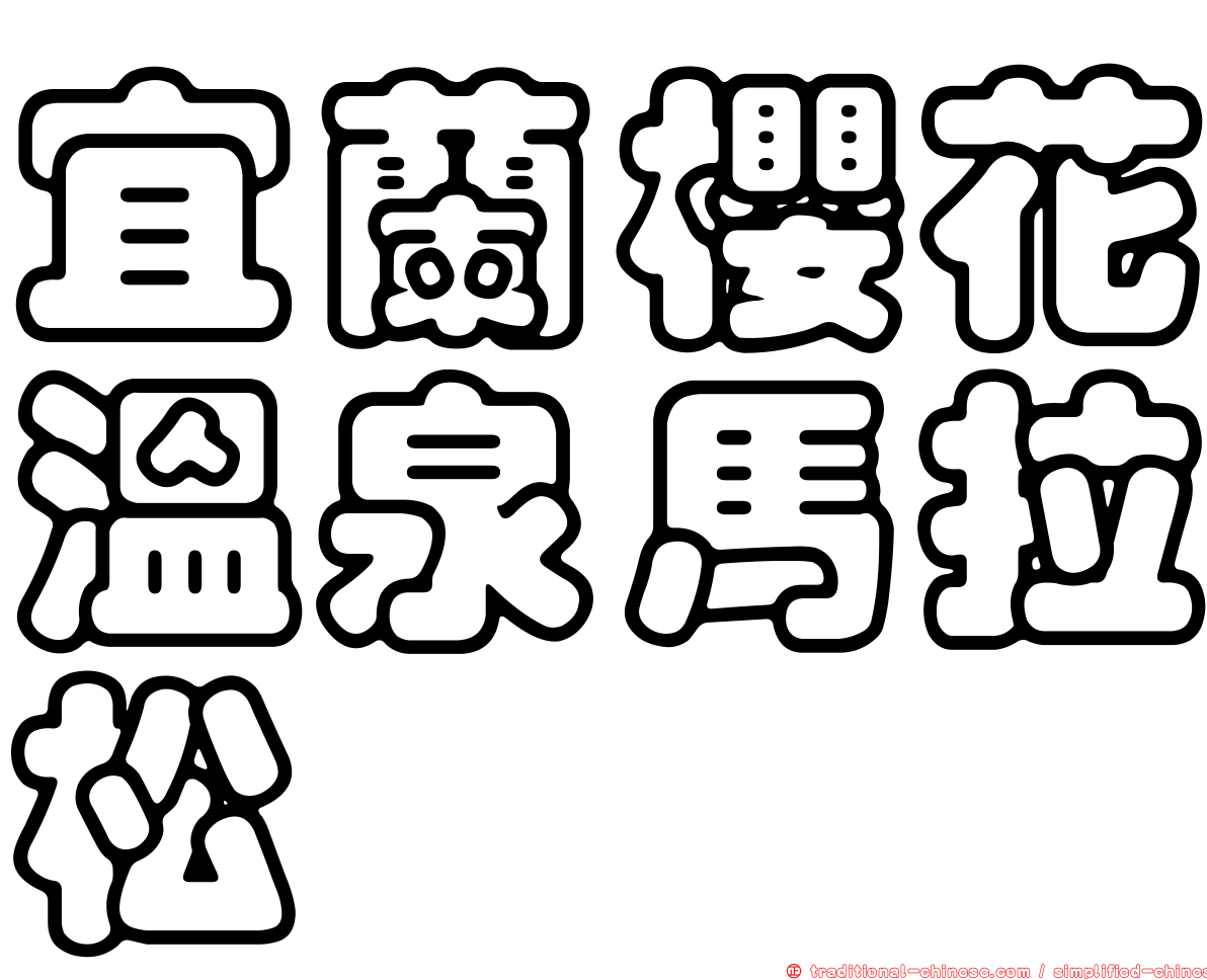 宜蘭櫻花溫泉馬拉松