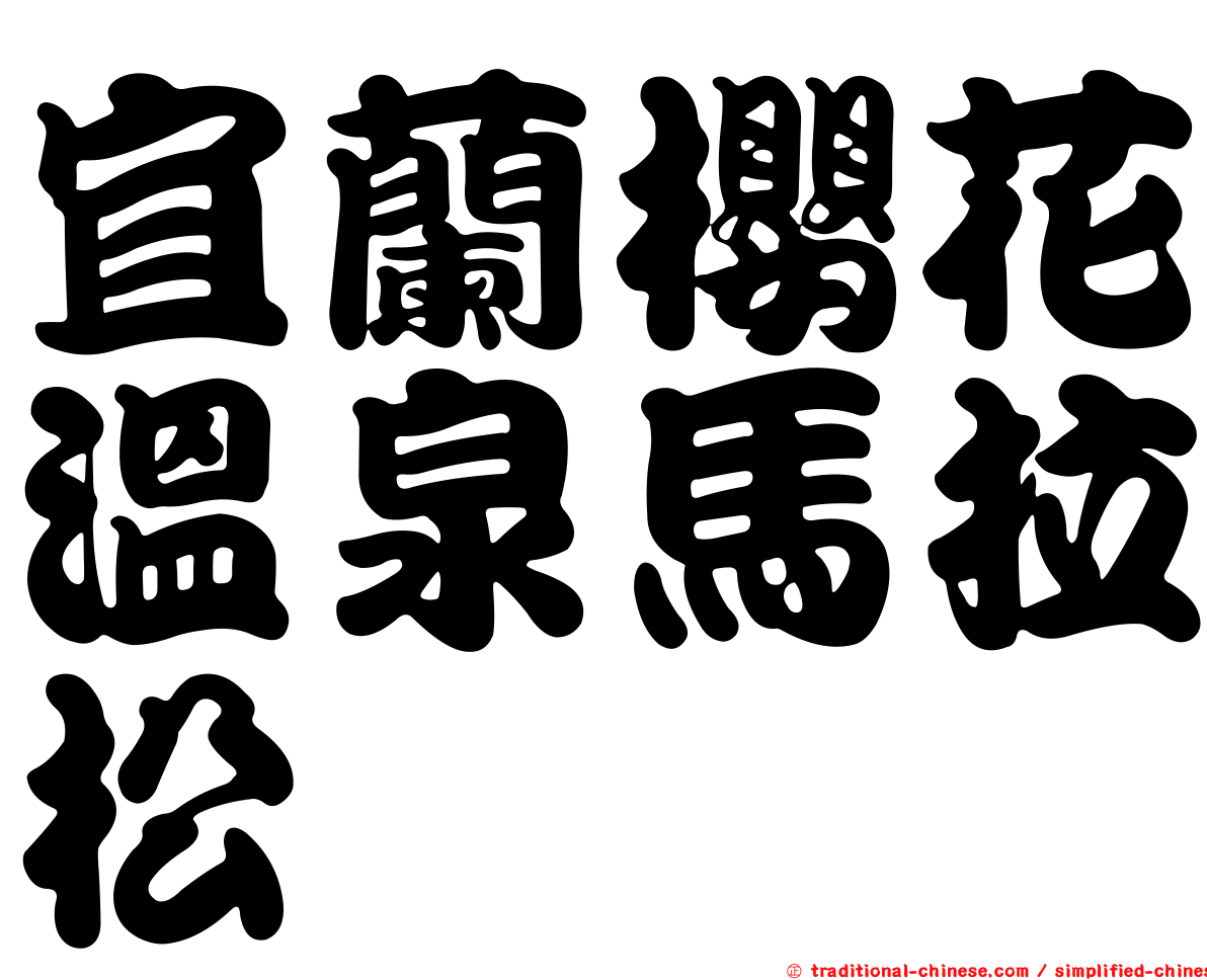 宜蘭櫻花溫泉馬拉松
