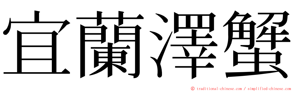 宜蘭澤蟹 ming font