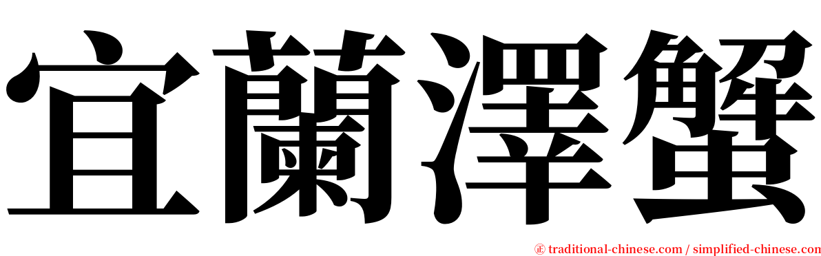 宜蘭澤蟹 serif font