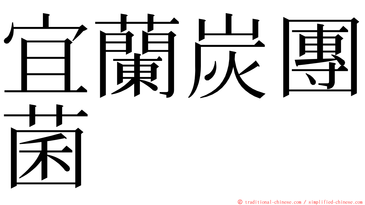 宜蘭炭團菌 ming font