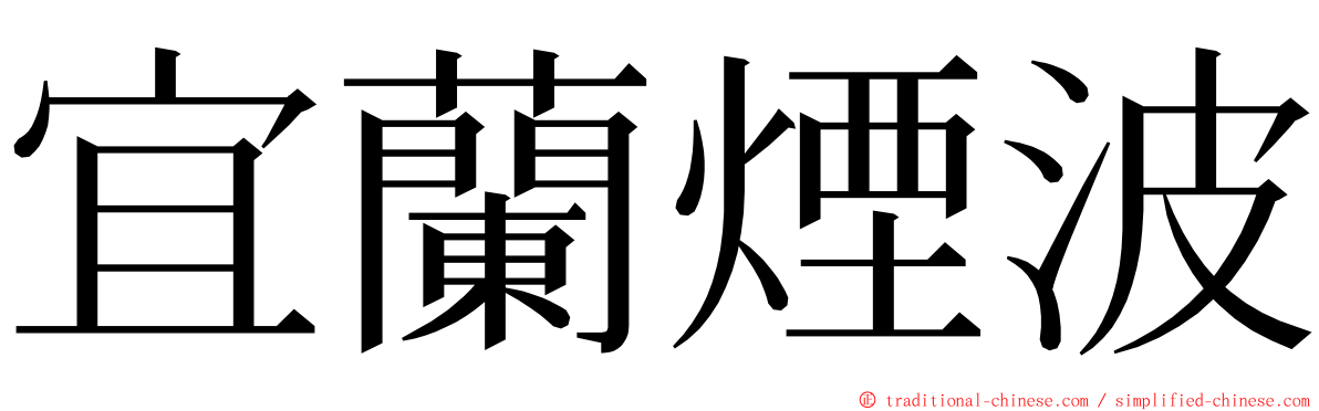 宜蘭煙波 ming font