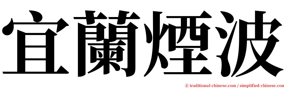 宜蘭煙波 serif font