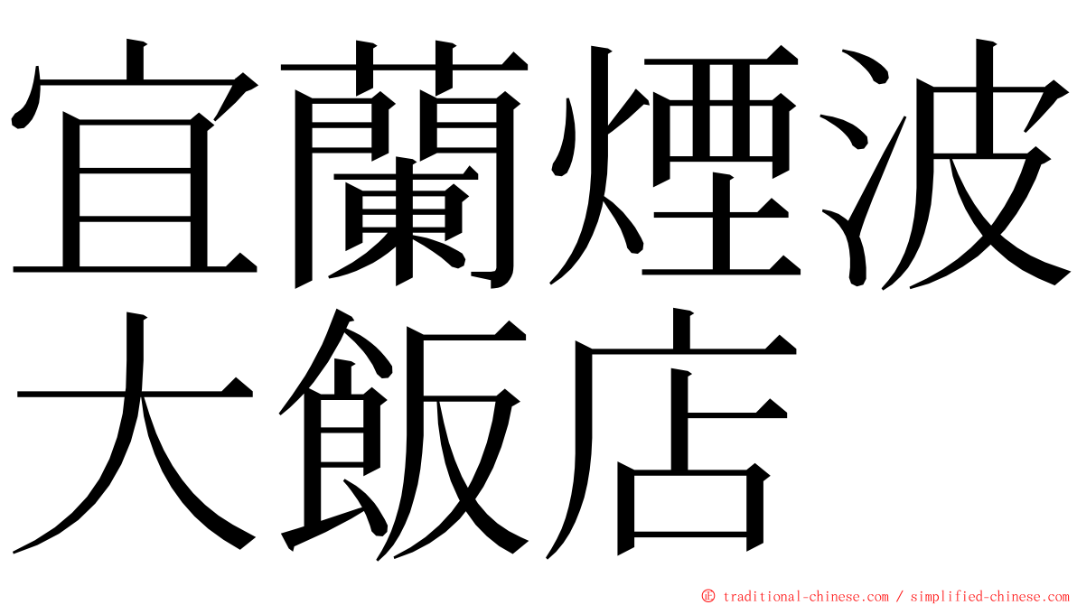 宜蘭煙波大飯店 ming font