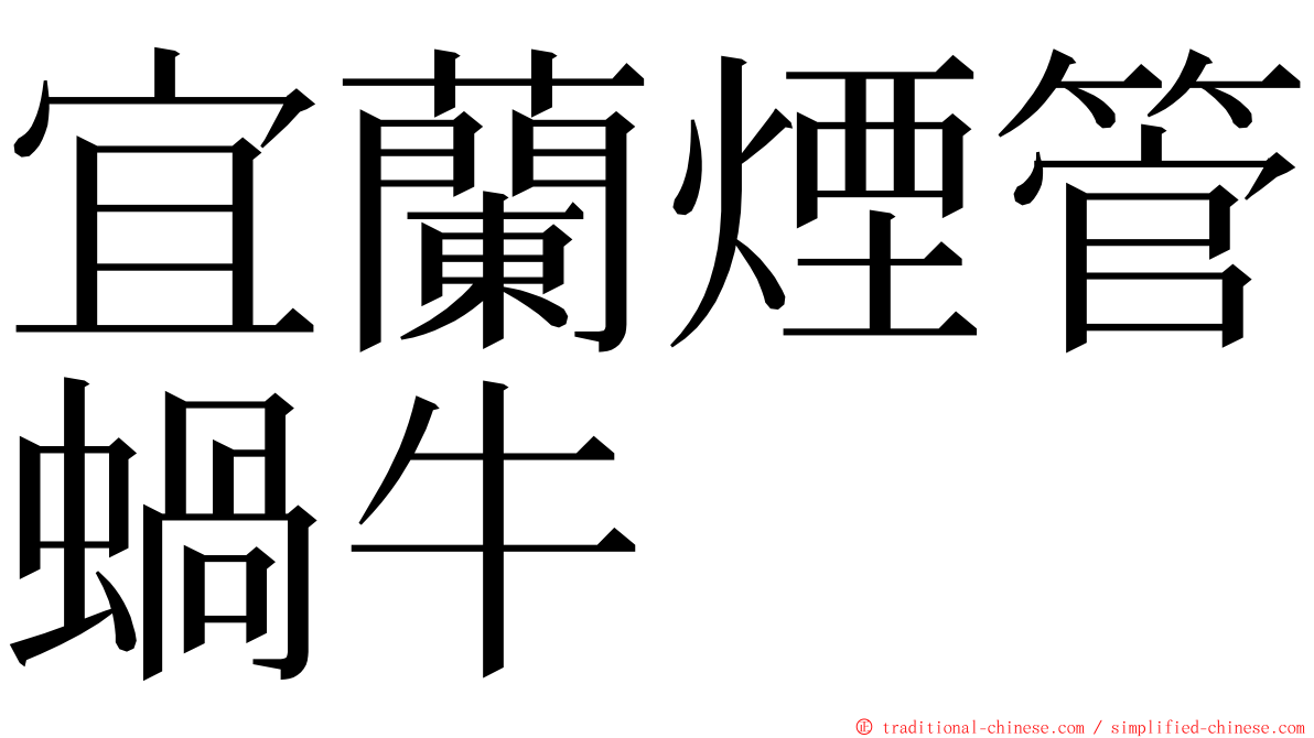 宜蘭煙管蝸牛 ming font