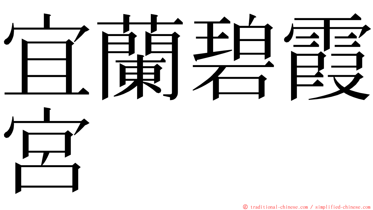 宜蘭碧霞宮 ming font