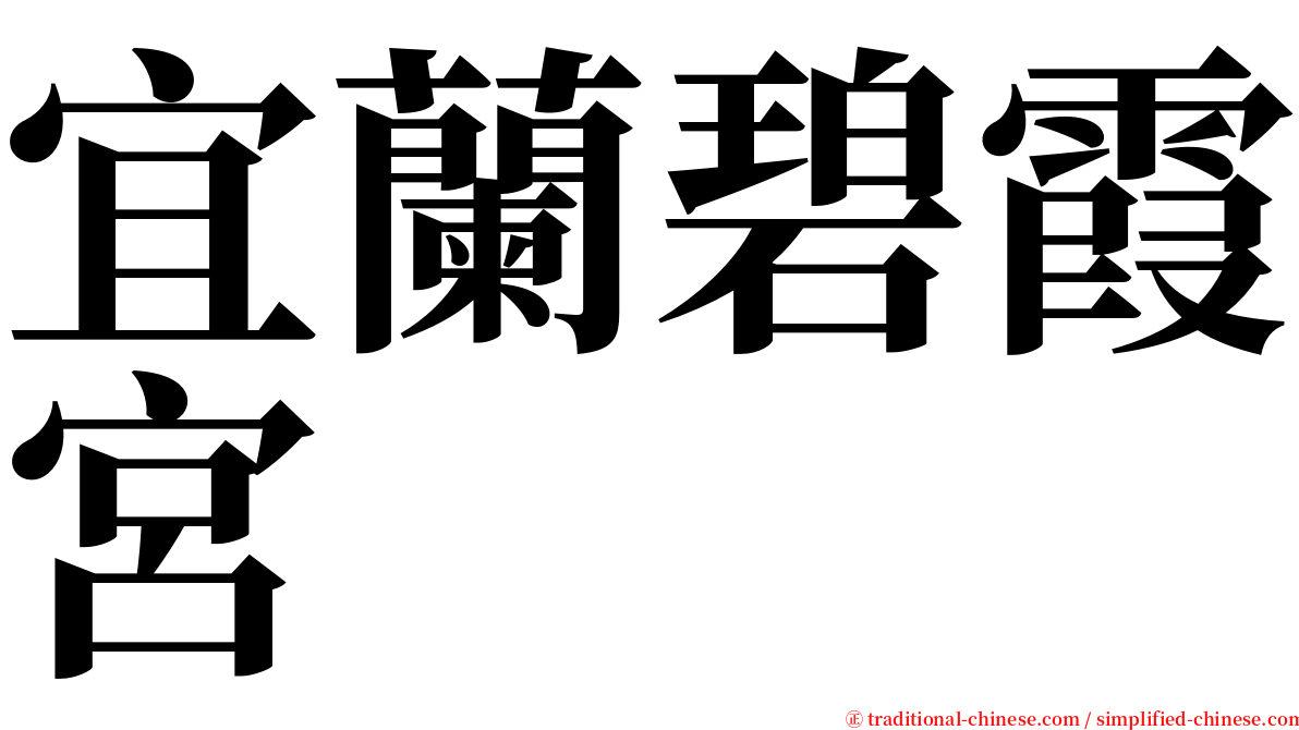 宜蘭碧霞宮 serif font