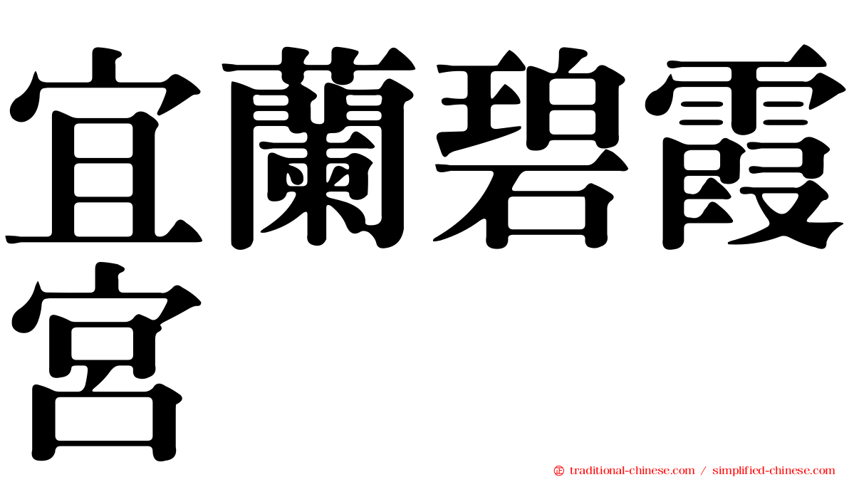 宜蘭碧霞宮