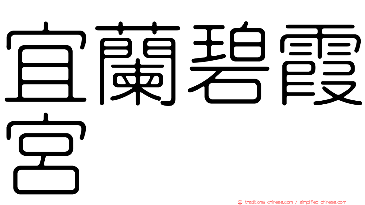 宜蘭碧霞宮