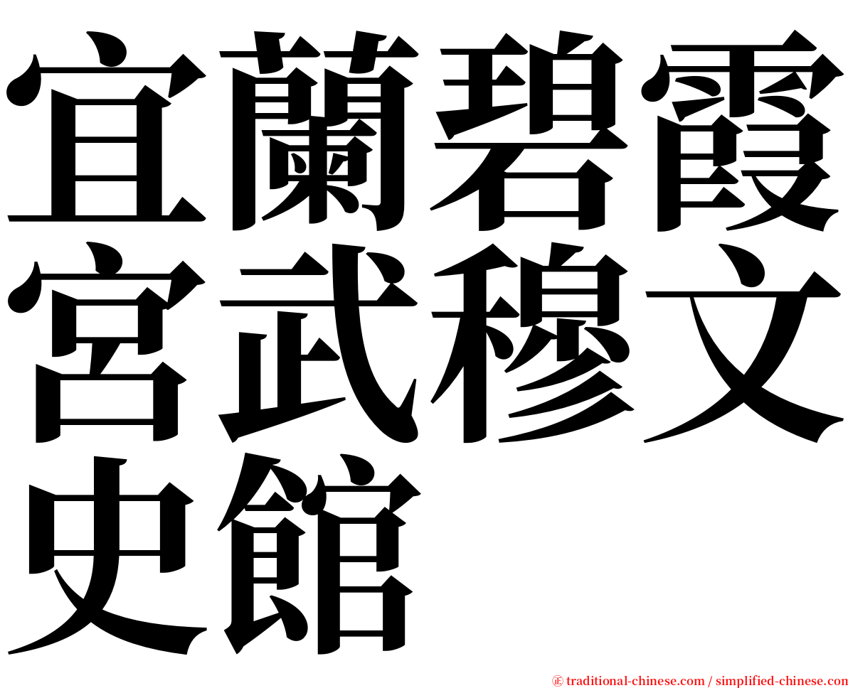 宜蘭碧霞宮武穆文史館 serif font