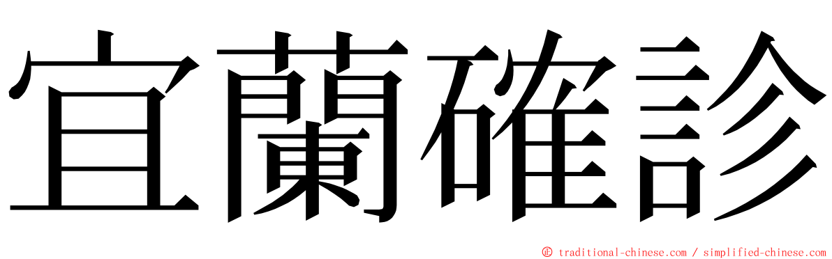 宜蘭確診 ming font