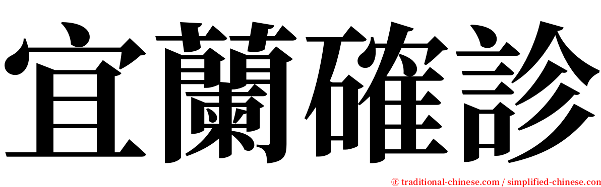 宜蘭確診 serif font