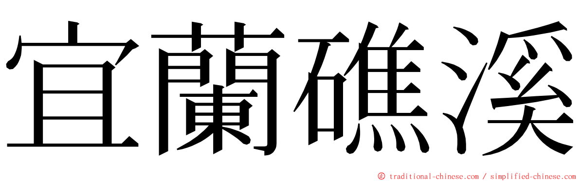 宜蘭礁溪 ming font