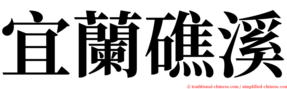 宜蘭礁溪 serif font