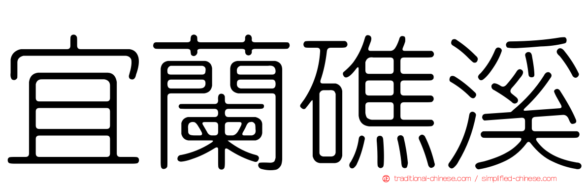 宜蘭礁溪