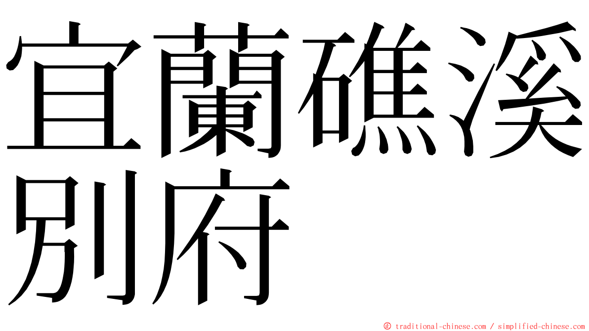 宜蘭礁溪別府 ming font