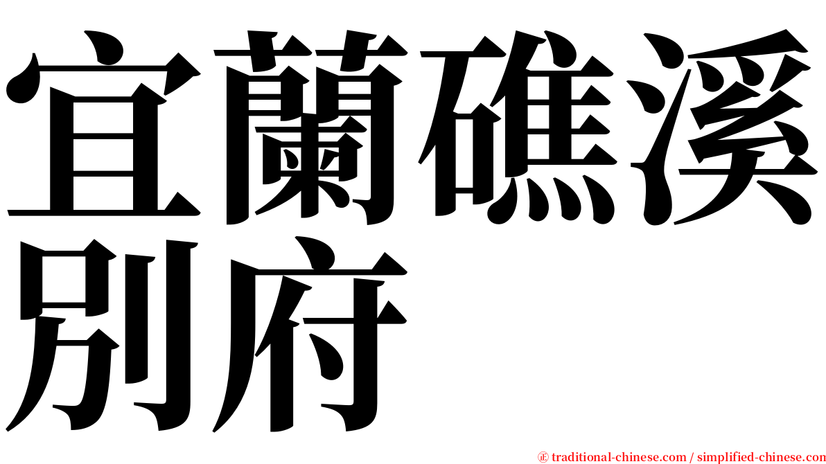 宜蘭礁溪別府 serif font