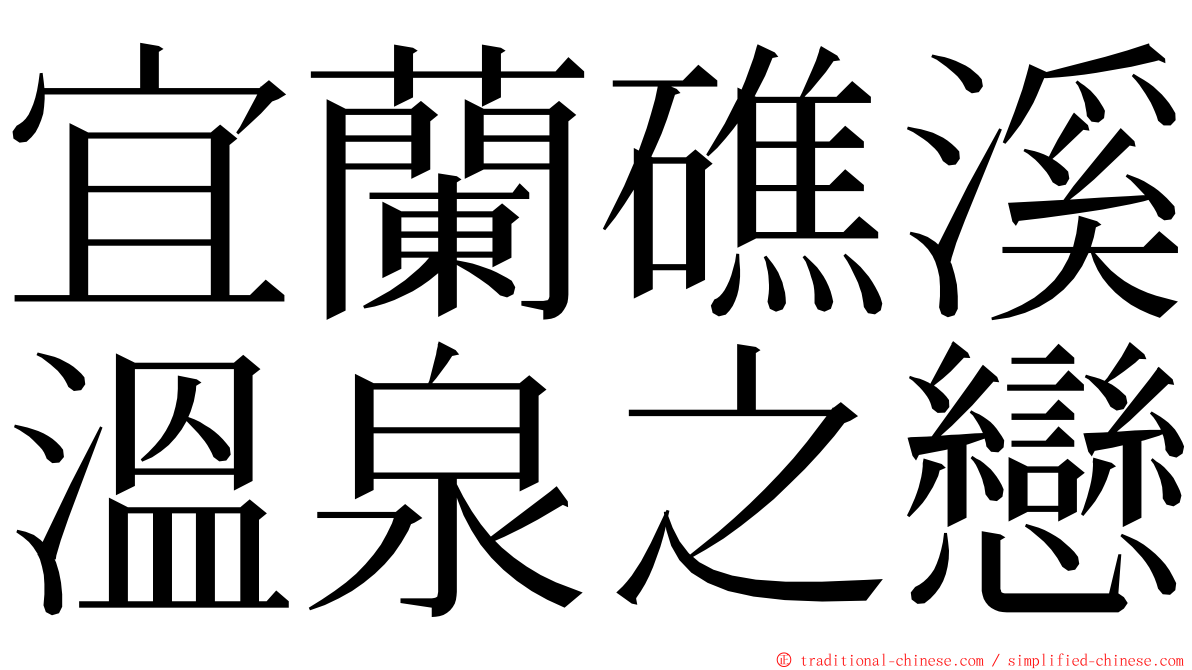 宜蘭礁溪溫泉之戀 ming font