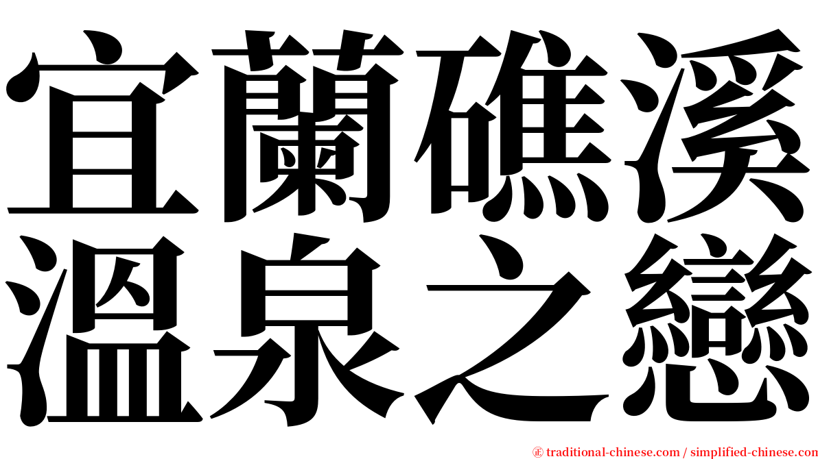 宜蘭礁溪溫泉之戀 serif font