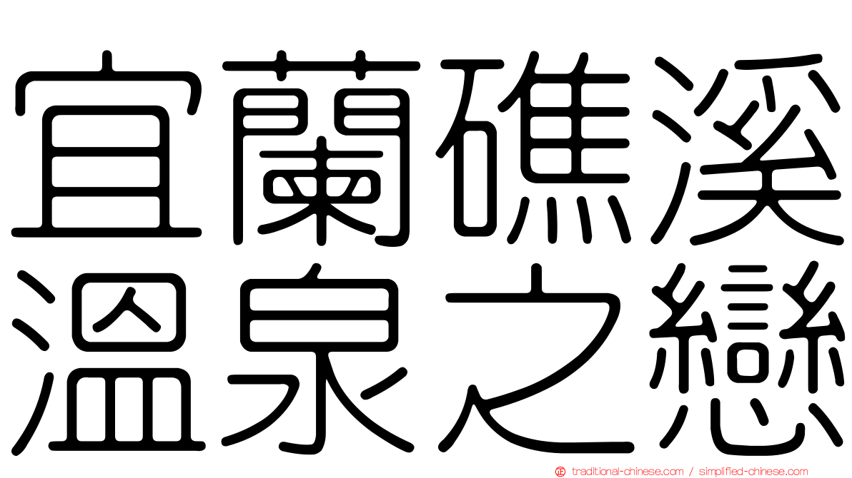 宜蘭礁溪溫泉之戀