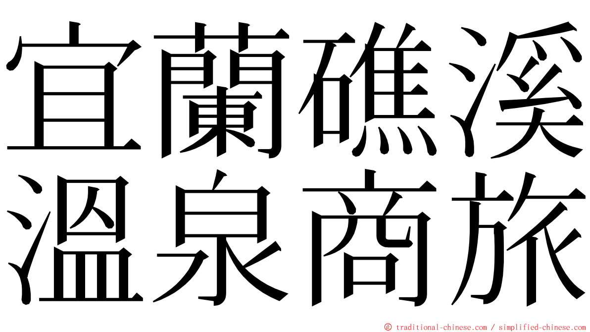 宜蘭礁溪溫泉商旅 ming font