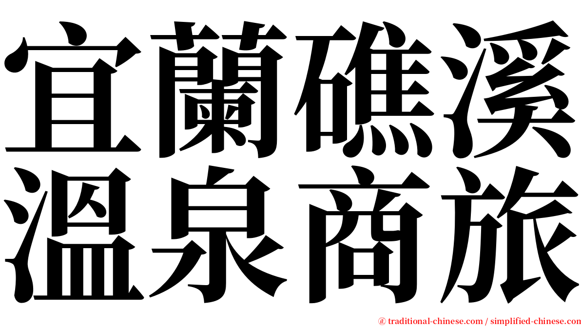 宜蘭礁溪溫泉商旅 serif font