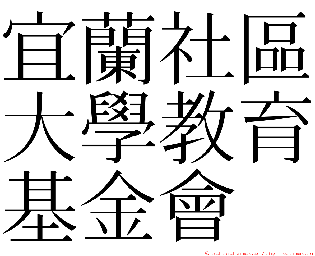 宜蘭社區大學教育基金會 ming font