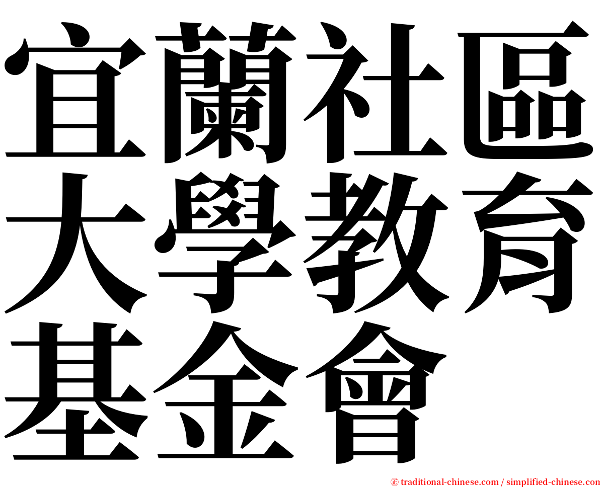 宜蘭社區大學教育基金會 serif font