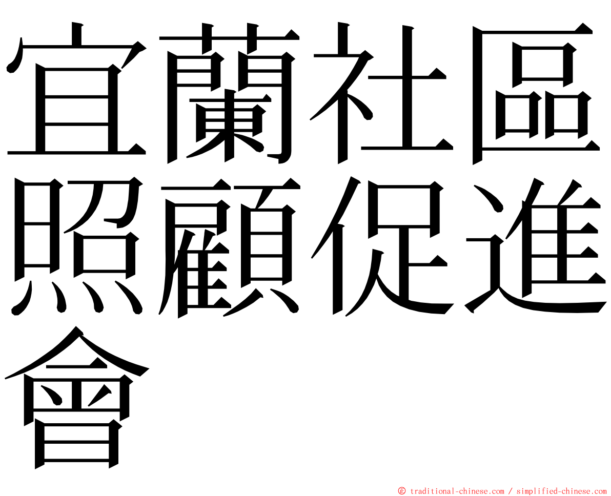 宜蘭社區照顧促進會 ming font